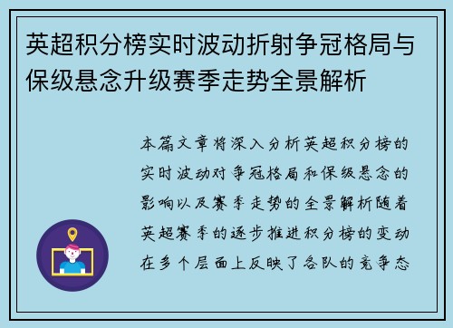 英超积分榜实时波动折射争冠格局与保级悬念升级赛季走势全景解析 英超积分榜实时波动折射争冠格局与保级悬念升级赛季走势全景解析