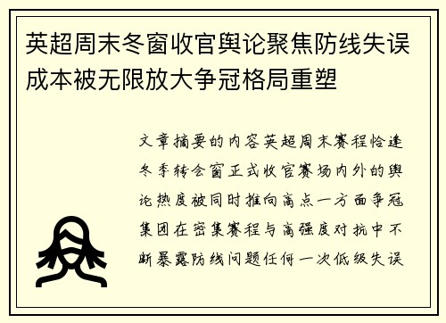 英超周末冬窗收官舆论聚焦防线失误成本被无限放大争冠格局重塑