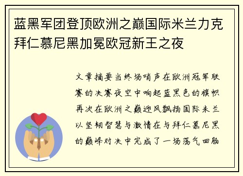 蓝黑军团登顶欧洲之巅国际米兰力克拜仁慕尼黑加冕欧冠新王之夜 蓝黑军团登顶欧洲之巅国际米兰力克拜仁慕尼黑加冕欧冠新王之夜