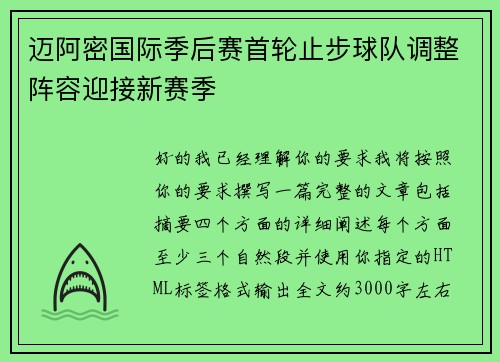 迈阿密国际季后赛首轮止步球队调整阵容迎接新赛季