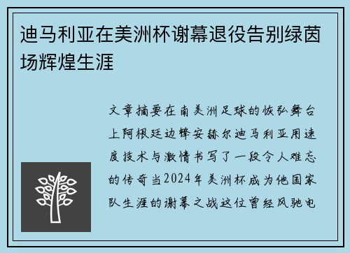 迪马利亚在美洲杯谢幕退役告别绿茵场辉煌生涯