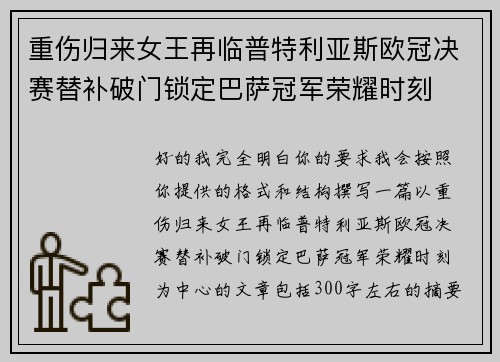 重伤归来女王再临普特利亚斯欧冠决赛替补破门锁定巴萨冠军荣耀时刻