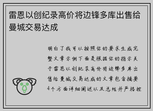 雷恩以创纪录高价将边锋多库出售给曼城交易达成