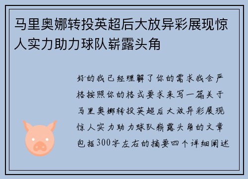 马里奥娜转投英超后大放异彩展现惊人实力助力球队崭露头角