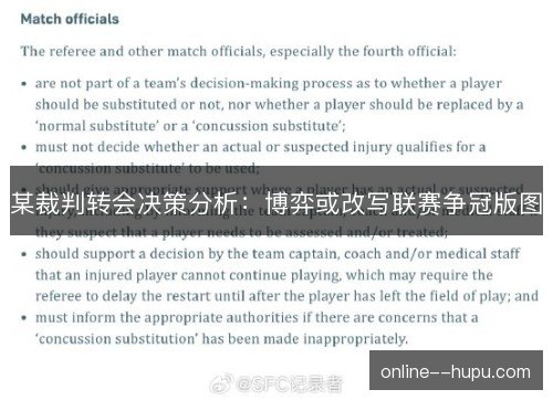 某裁判转会决策分析：博弈或改写联赛争冠版图